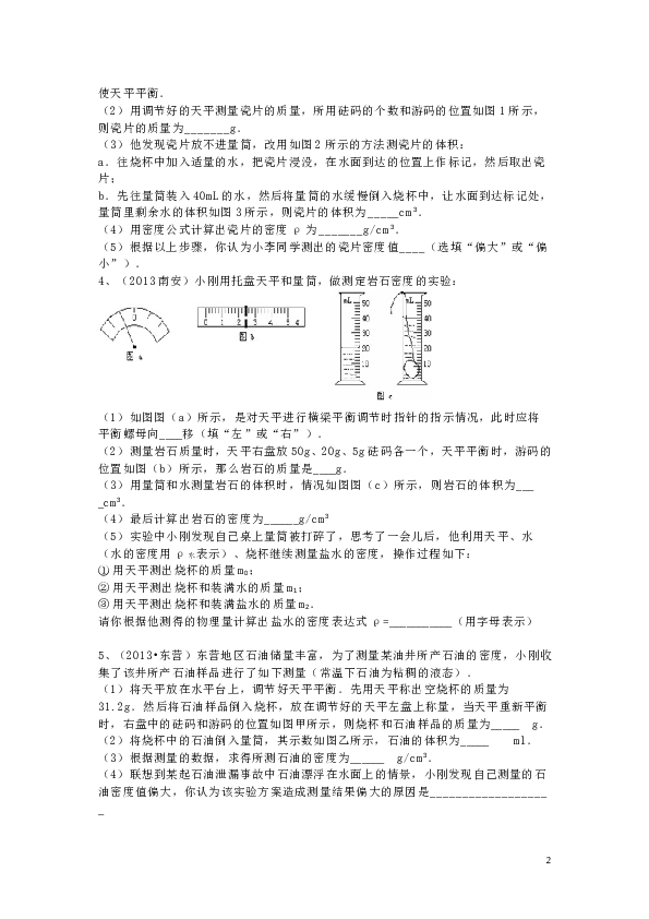 八年级上学期质量和密度实验探究专题(2).doc 第2页