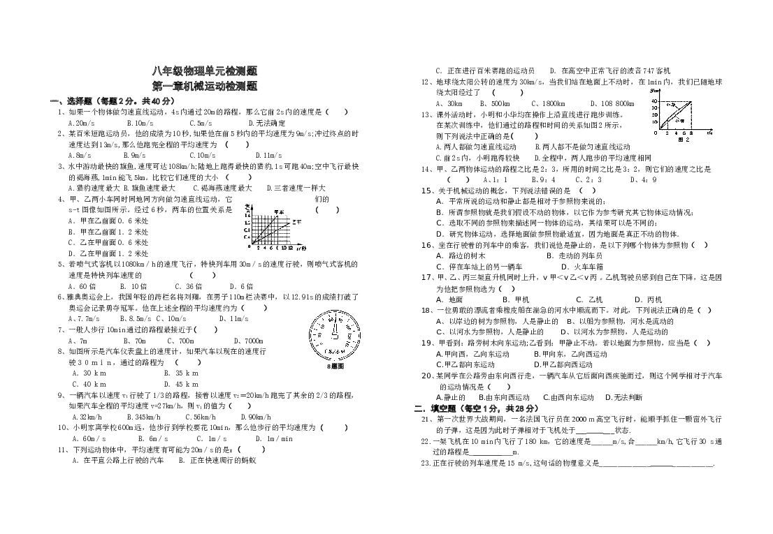 八年级上学期物理第一章机械运动单元检测题与答案(可打印).doc 第1页