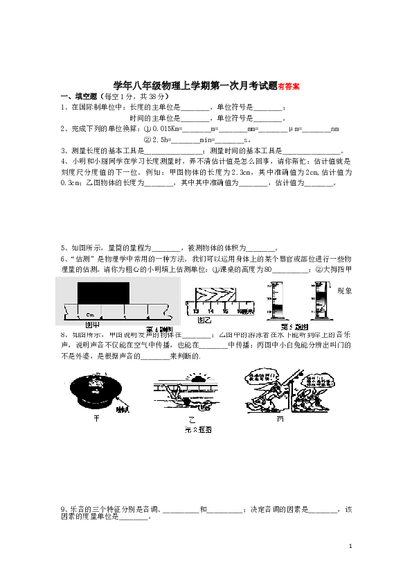 八年级上学期物理第一次月考试题_(word版含答案).doc 第1页