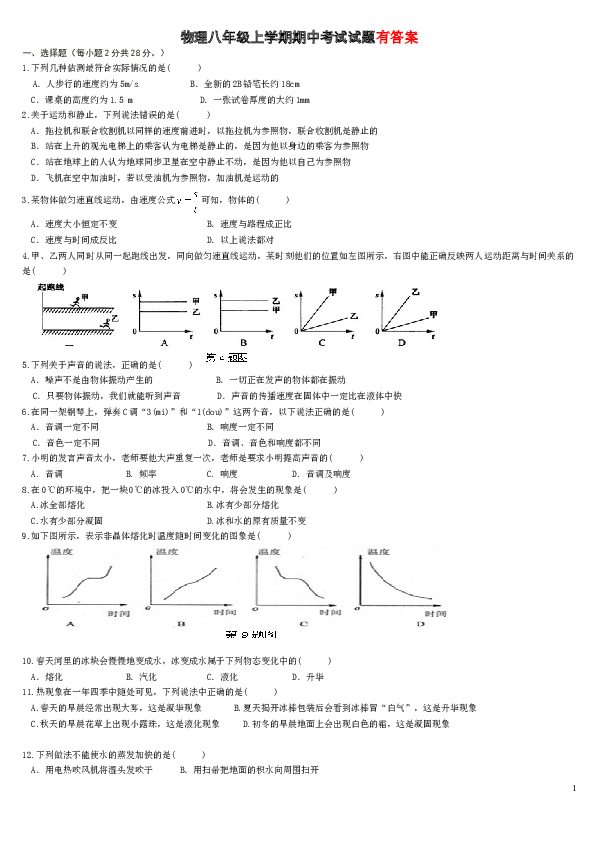 八年级上物理期中考试试题及答案_2.doc 第1页