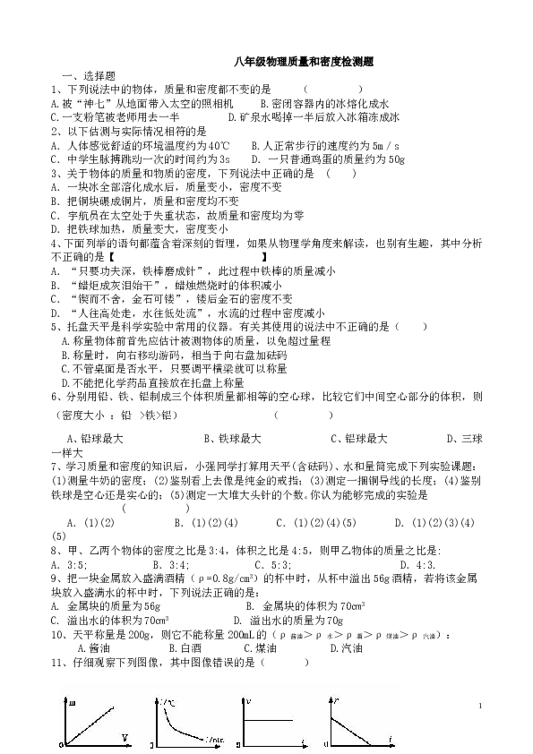 八年级上册物理_第六章《质量和密度》单元检测题(人教版).doc 第1页