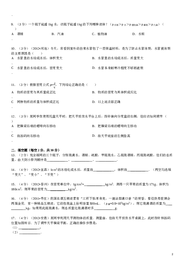 八年级全册《第五章+质量和密度》年单元测试卷.doc 第2页
