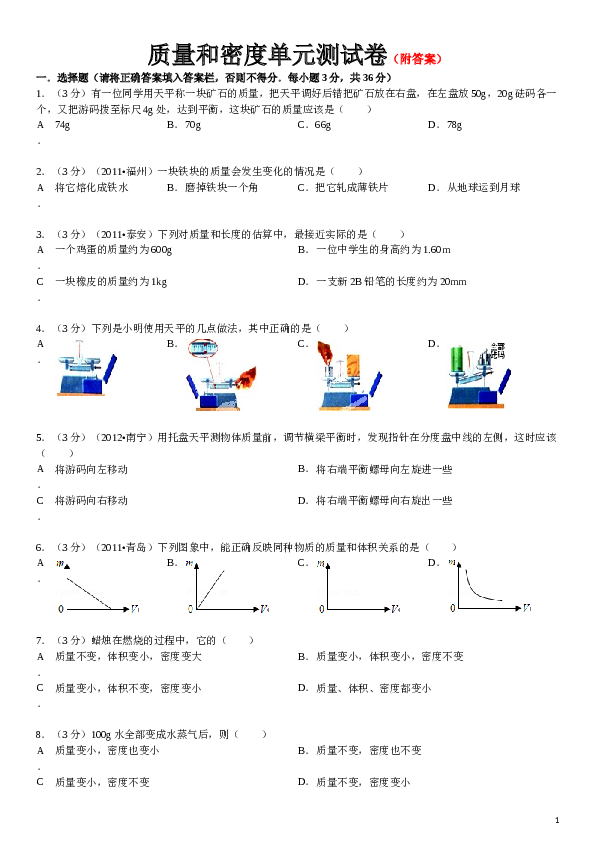 八年级全册《第五章+质量和密度》年单元测试卷.doc 第1页
