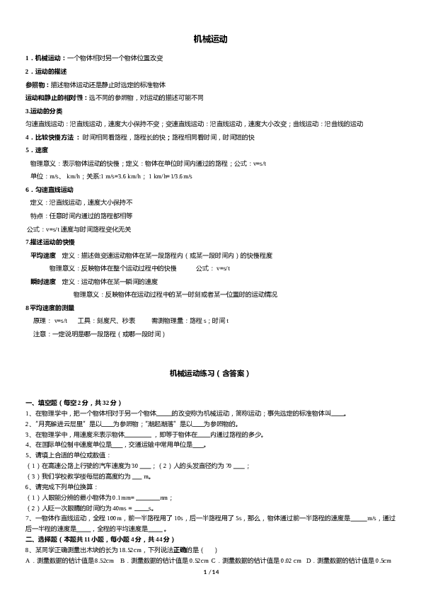 八年级机械运动讲义+练习(含答案).doc 第1页