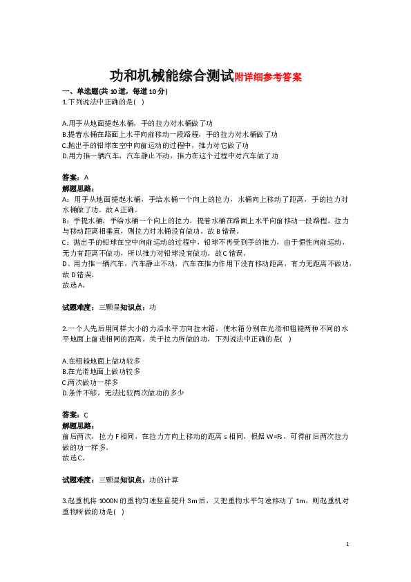 中考经典功和机械能试题(人教版)(含答案).doc 第1页
