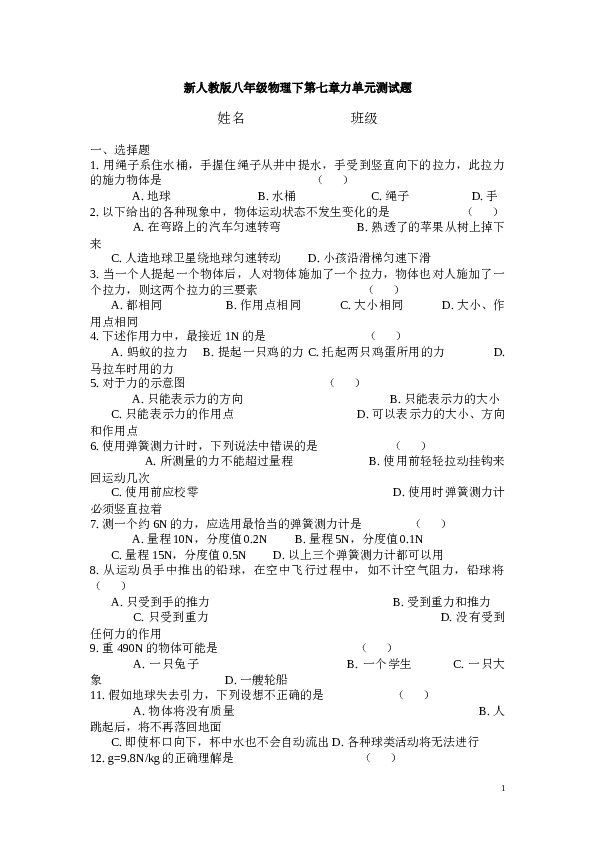 新人教版八年级物理下第七章《力》单元测试题.doc 第1页
