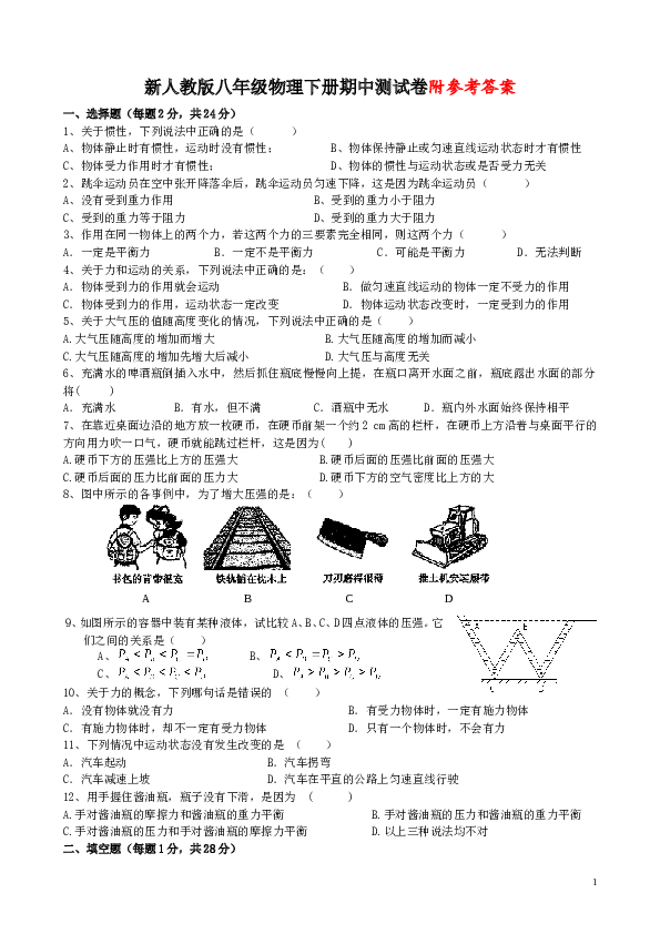 新人教版八年级物理下册期中测试卷附参考答案.doc 第1页