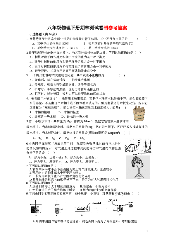 新人教版八年级物理下册期末测试题(四)含答案.doc 第1页