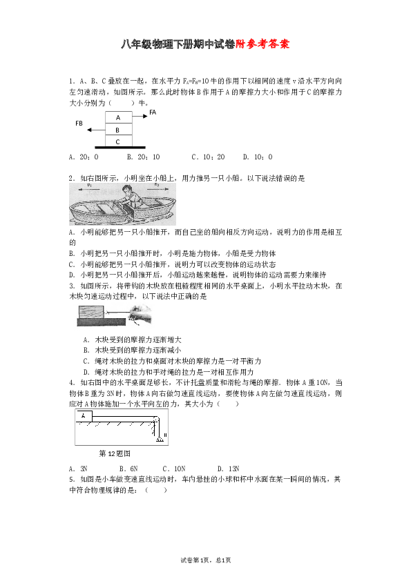 新人教版八年级物理下册期中试卷附参考答案(适合尖子生练习).docx 第1页