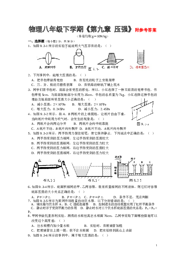 新版八年级下册第九章_压强单元测试题及答案(三).doc 第1页