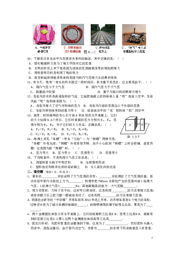 新版八年级下册第九章_压强单元测试题及答案(三).doc 第2页