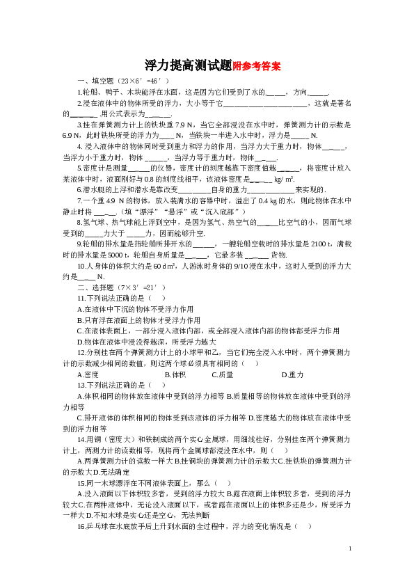 物理浮力单元测试题(完整版含答案).doc 第1页