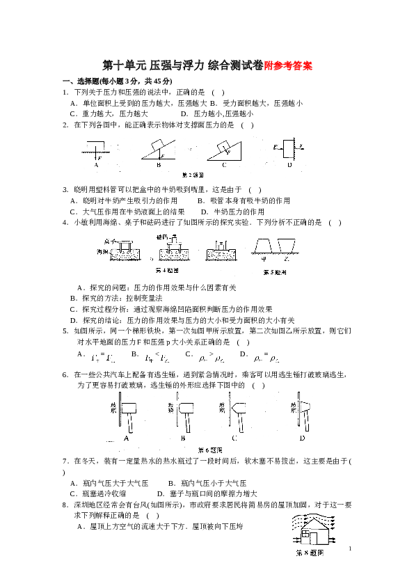 物理八年级下册第十单元_压强与浮力_综合测试卷(A)含答案.doc 第1页