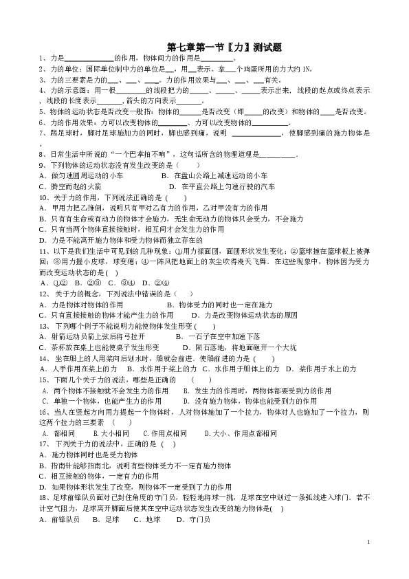 人教版第七章力课时练习题.doc 第1页