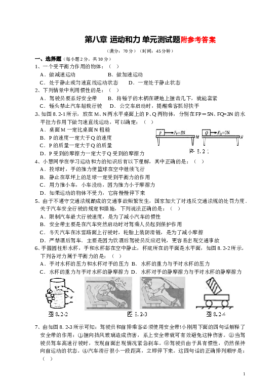 人教版八年级物理下册_第8章_运动和力_单元测试题2.doc 第1页