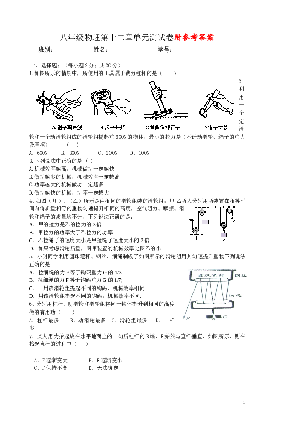 人教版八年级物理第十二章简单机械单元测试题 (2).doc 第1页