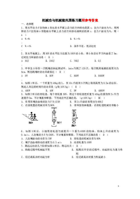 机械功与机械能练习题(含答案).doc 第1页