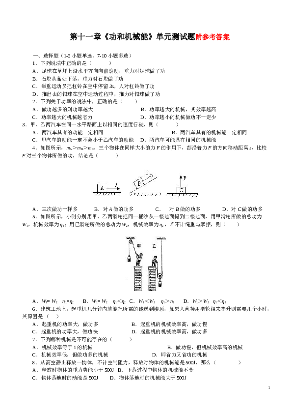 第十一章《功和机械能》单元测试题(一).doc 第1页