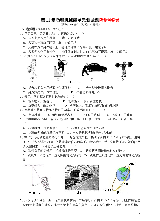 第11章功和机械能单元测试题1及答案.doc 第1页
