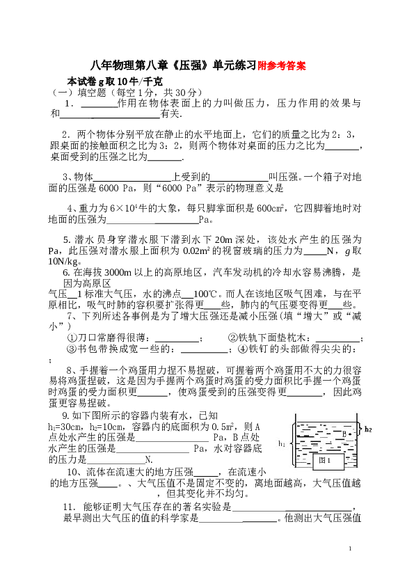 初二_八年级下册物理第八章压强练习题及答案.doc 第1页