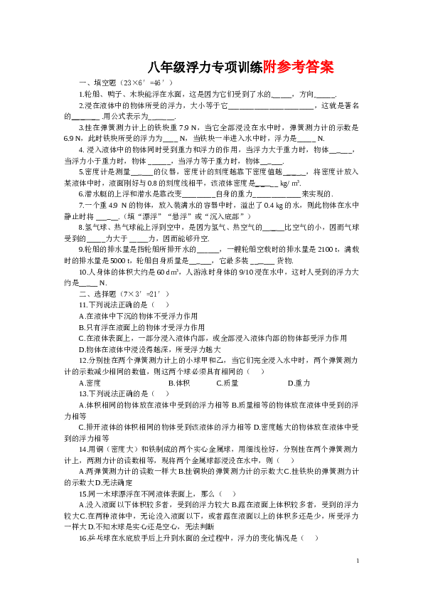 八年级物理浮力单元测试题(完整版含答案).doc 第1页