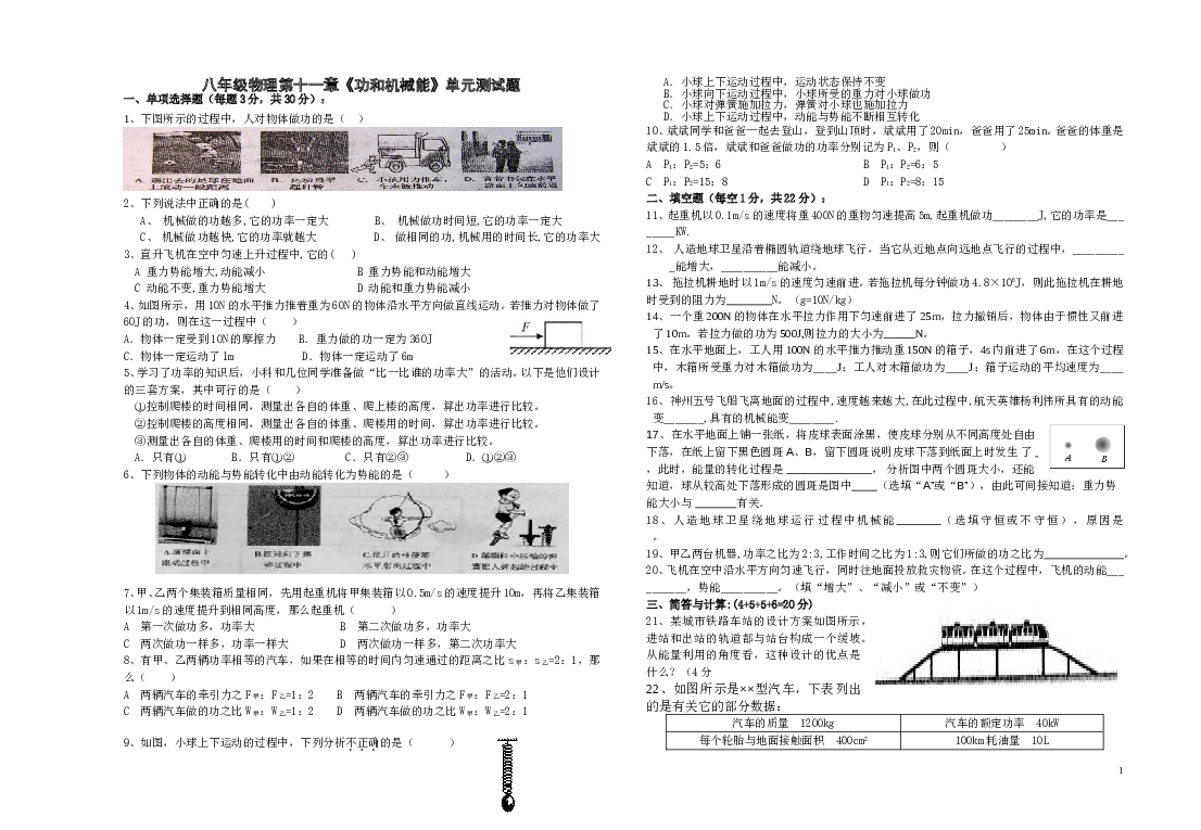 八年级物理第十一章《功和机械能》单元测试题.doc 第1页