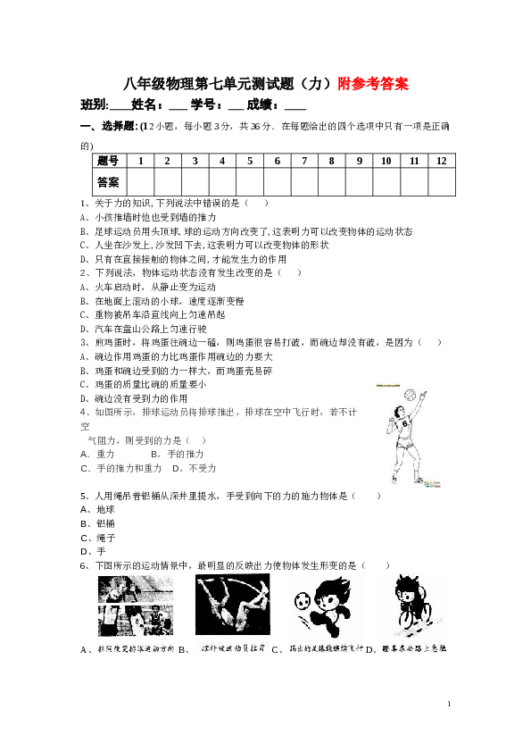 八年级物理第七单元测试题（力）附参考答案.doc 第1页