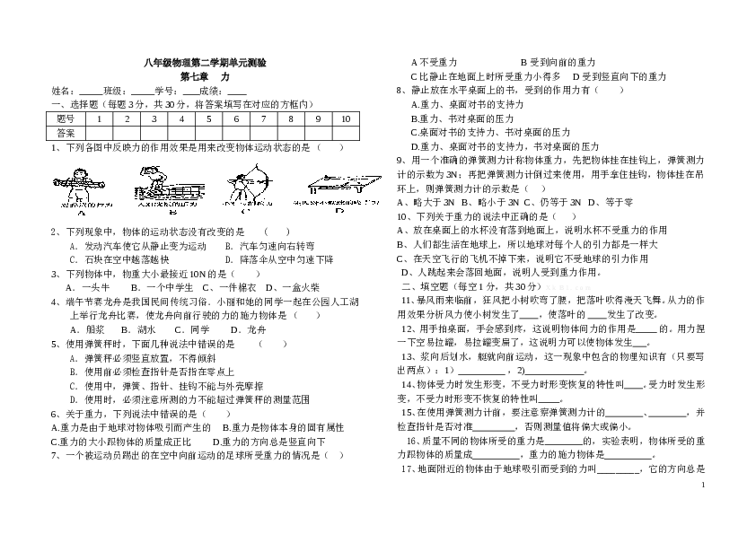 八年级物理第二学期 第七章 力 单元测验.doc 第1页