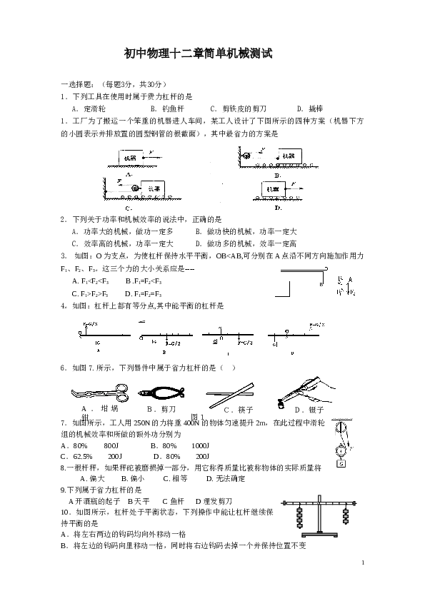 八年级物理《简单机械》单元测试题.doc 第1页