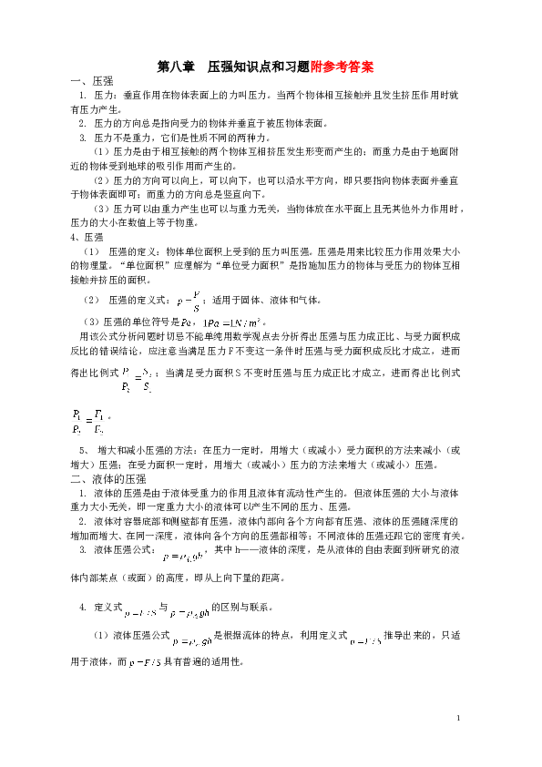 八年级物理_第八章压强单元测试题及知识点总结(含答案).doc 第1页
