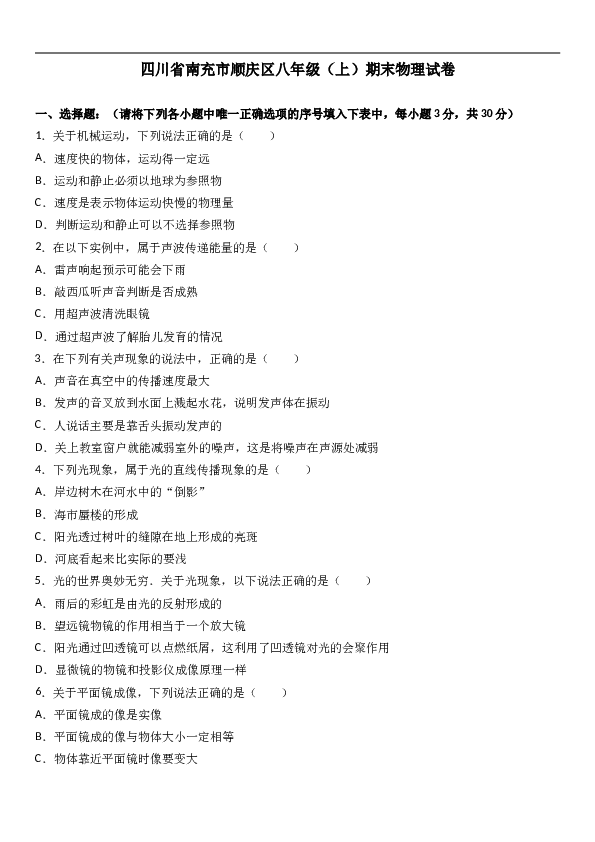 四川省南充市顺庆区 八年级（上）期末物理试卷(含参考答案)(1).doc 第1页