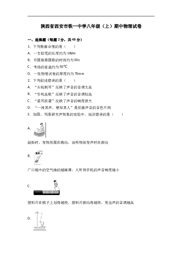 陕西省西安市铁一中学 八年级（上）期中物理试卷(含参考答案).doc 第1页