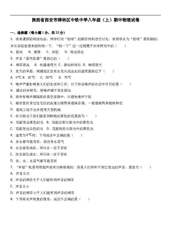陕西省西安市碑林区中铁中学 八年级（上）期中物理试卷(含参考答案).doc 第1页