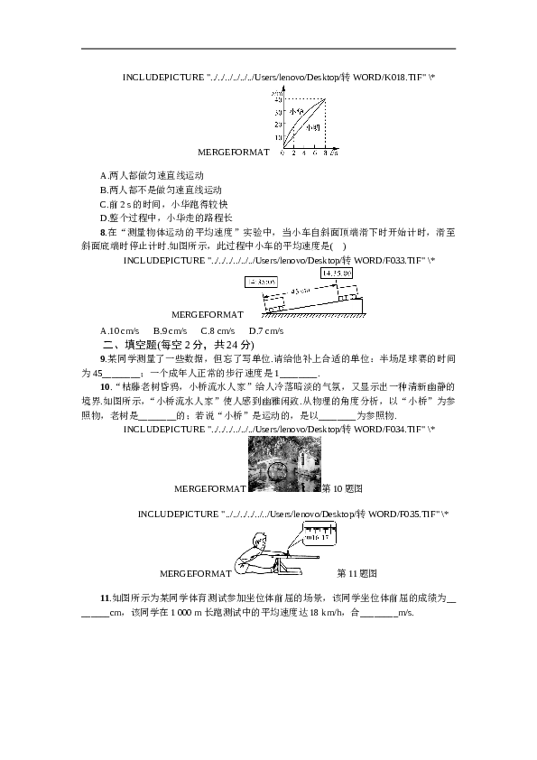 山东寿光实验中学 人教版八年级物理上册 第一章 机械运动 单元自测（有答案）.doc 第2页