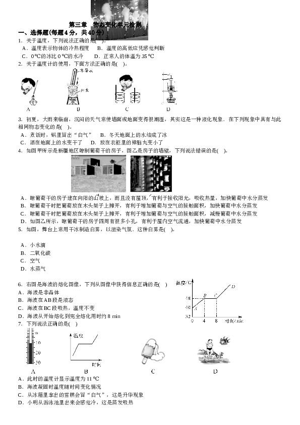 山东寿光实验中学 人教版八年级物理上册 第三章 物态变化 单元检测（有答案）.doc 第1页