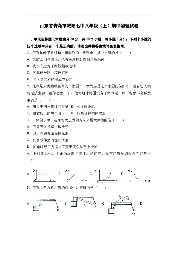 山东省青岛市城阳七中 八年级（上）期中物理试卷(含参考答案).doc 第1页