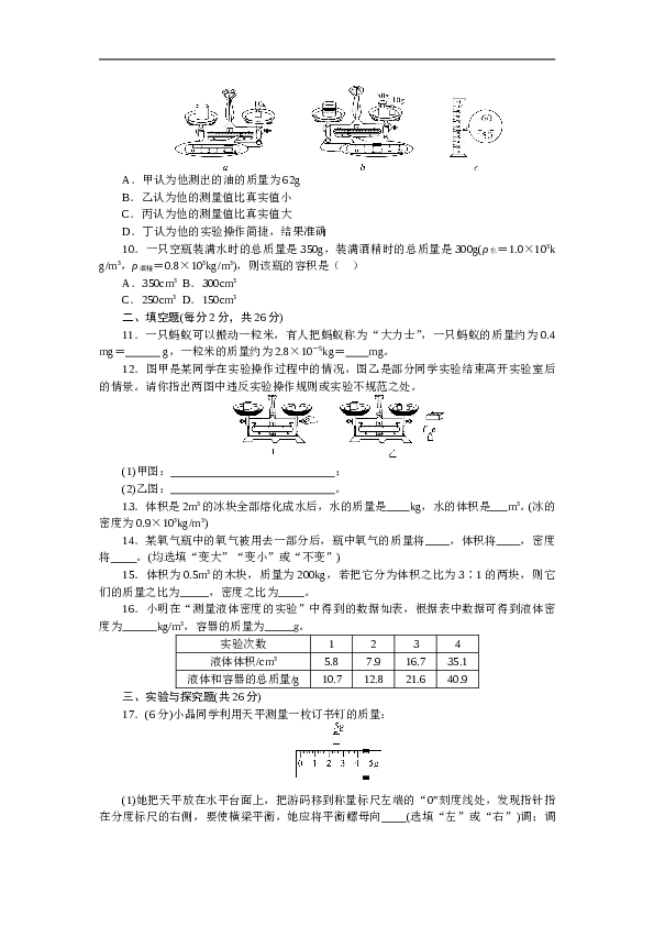 人教版八年级物理章末检测卷-第6章质量与密度（含参考答案）.doc 第2页