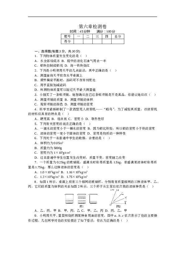 人教版八年级物理章末检测卷-第6章质量与密度（含参考答案）.doc 第1页
