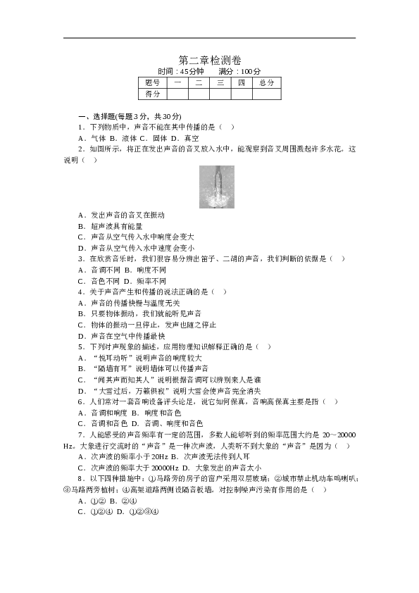 人教版八年级物理章末检测卷-第2章声现象（含参考答案）.doc 第1页