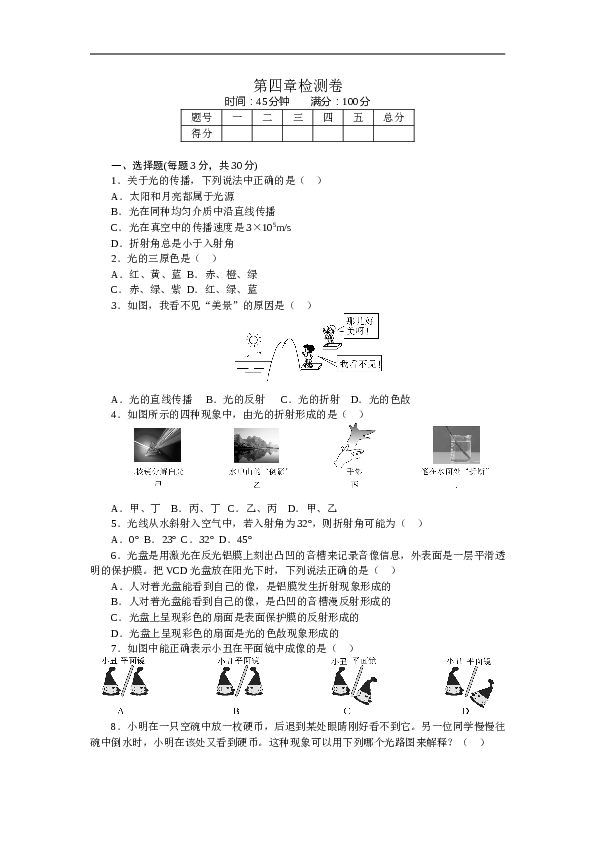 人教版八年级物理章末检测卷-第4章光现象（含参考答案）.doc 第1页