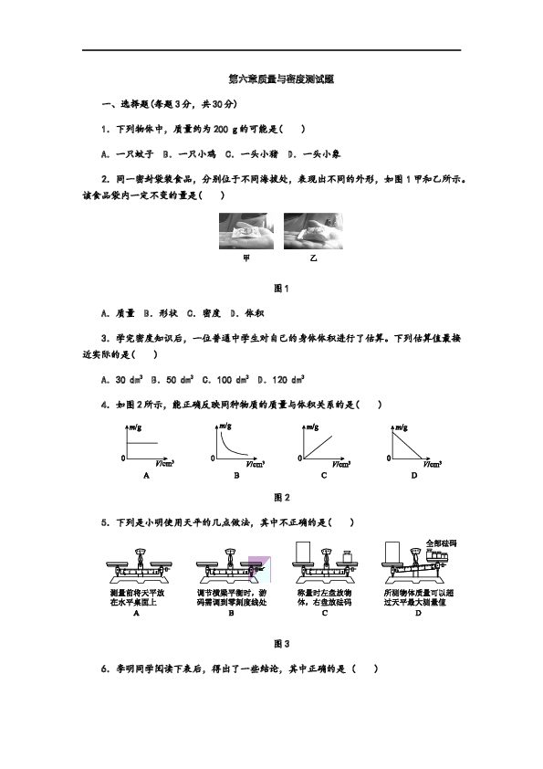 人教版八年级物理上册第六章质量与密度单元测试题.docx 第1页