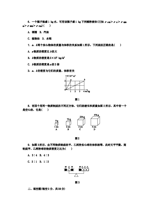 人教版八年级物理上册第六章 质量和密度测试题.docx 第2页