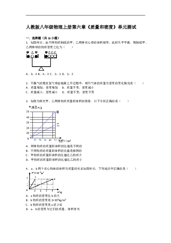 人教版八年级物理上册第六章《质量和密度》单元测试.doc 第1页