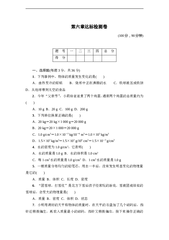 人教版八年级物理上册 第6章 质量与密度 达标检测卷（含答案）.doc 第1页