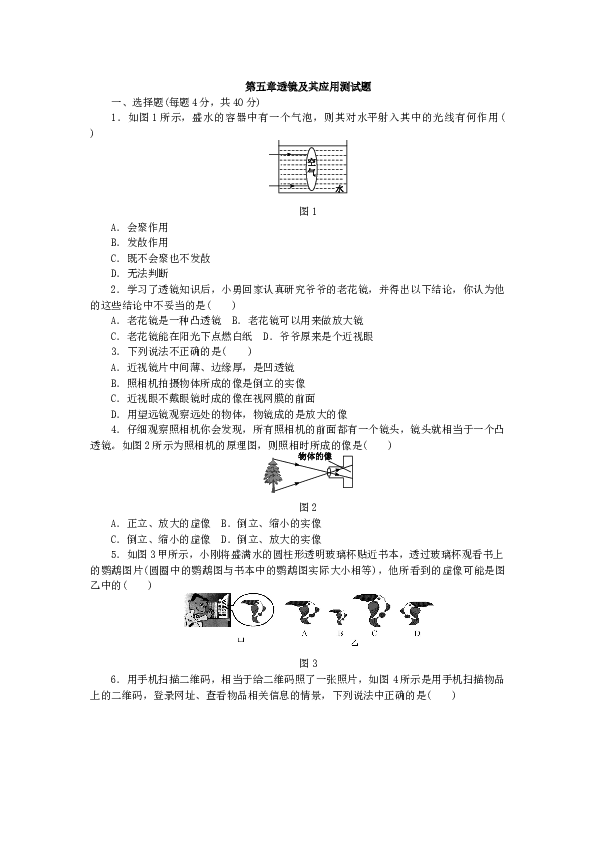 人教版八年级物理上册　第五章　透镜及其应用　单元测试题.docx 第1页