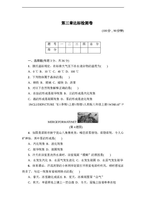 人教版八年级物理上册 第3章 物态变化 达标检测卷（含答案）.doc 第1页