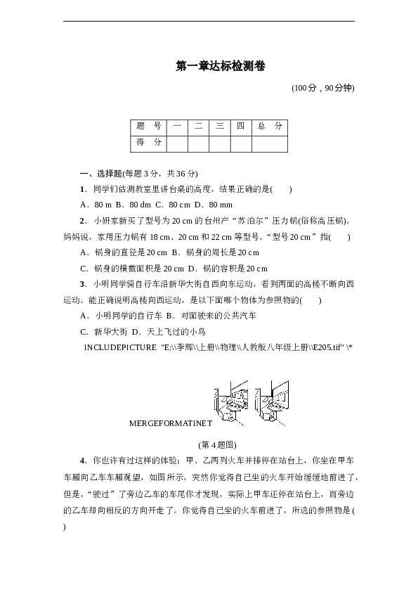 人教版八年级物理上册 第1章 机械运动 达标检测卷（含答案）.doc 第1页