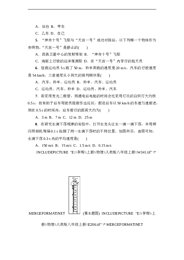 人教版八年级物理上册 第1章 机械运动 达标检测卷（含答案）.doc 第2页