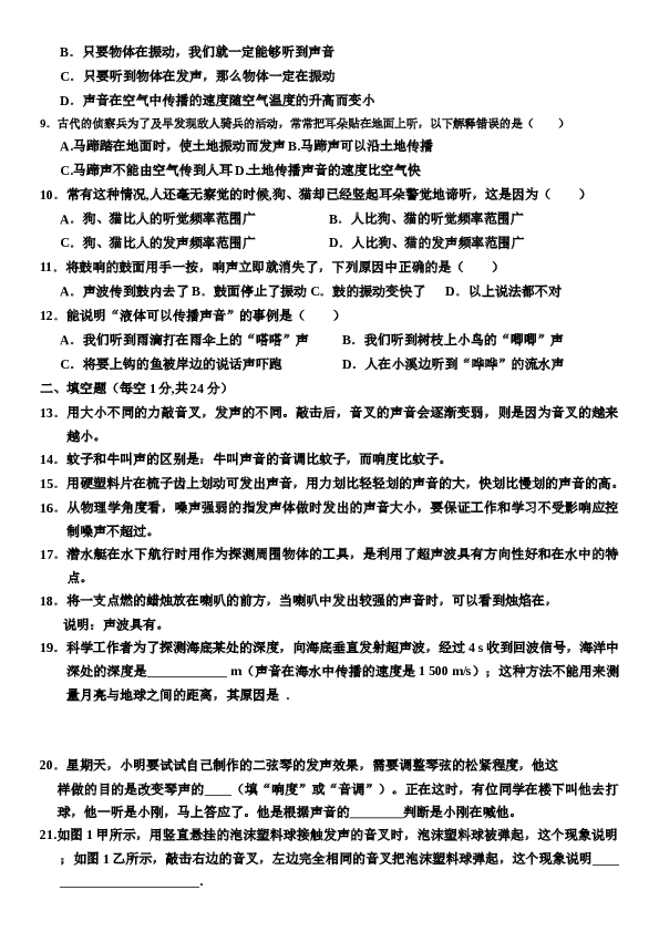 人教版八年级物理第二章：声现象单元测试题（额答案）.docx 第2页