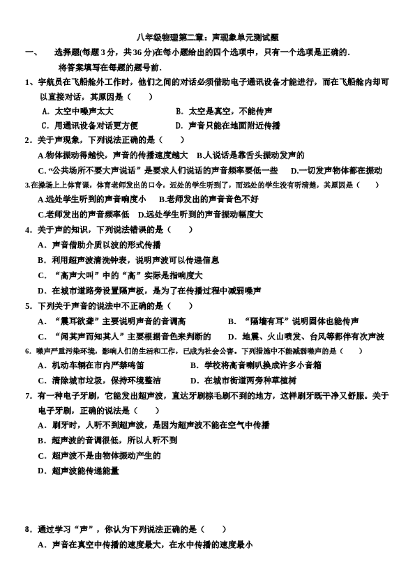 人教版八年级物理第二章：声现象单元测试题（额答案）.docx 第1页